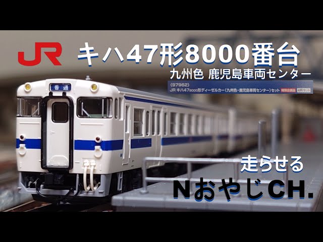 JR九州 キハ47形8000番台 九州色 鹿児島車両センター〈TOMIX 97962