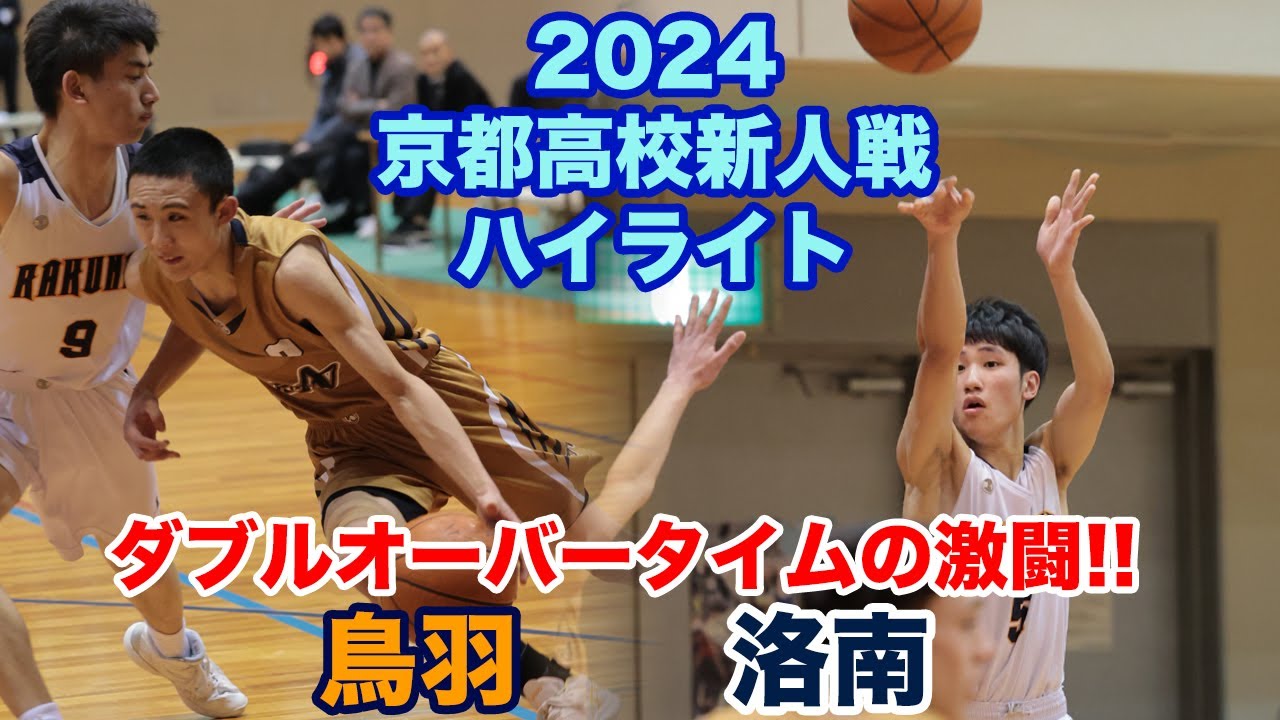 洛南高校バスケ セカンダリー 高校バスケ】“洛南イズム”継承 名門の