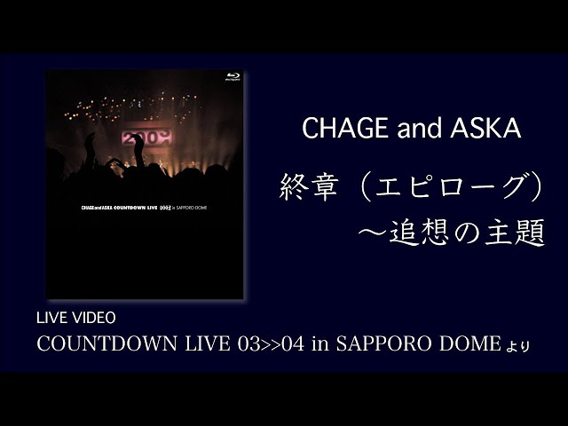 LIVE] 終章（エピローグ）～追想の主題 / CHAGE and ASKA / COUNTDOWN