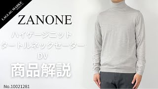 ZANONE/ザノーネ」ハイゲージニット タートルネックセーター DV 【商品