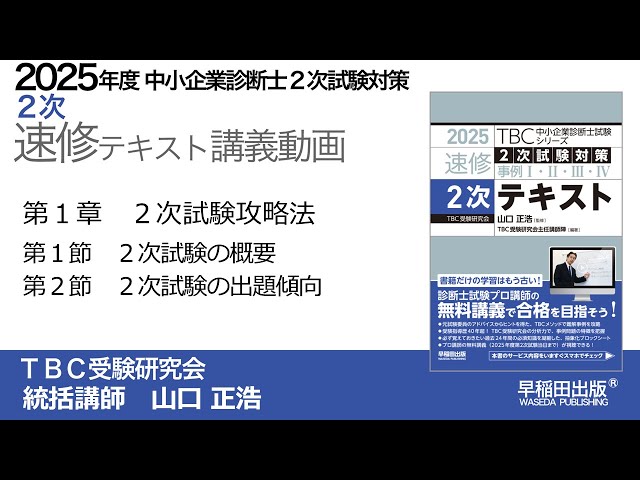 p001-016 第1章第1節2次試験の概要,第2節2次試験の出題傾向｜中小企業