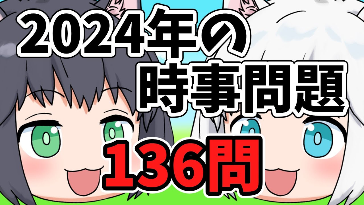 中学受験】2024年の時事問題136問【ゆっくり解説】 - YouTube
