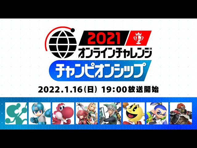 スマブラSP】2021 オンラインチャレンジ チャンピオンシップ - YouTube
