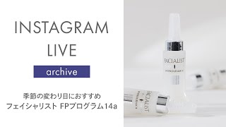 シーボン公式】季節の変わり目におすすめ！フェイシャリスト FP