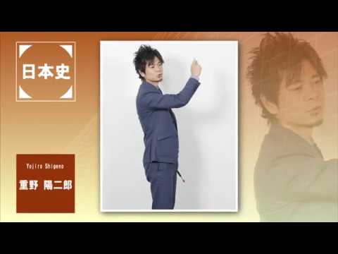 代ゼミ〈講師紹介〉地歴公民（日本史）／重野陽二郎講師 - YouTube
