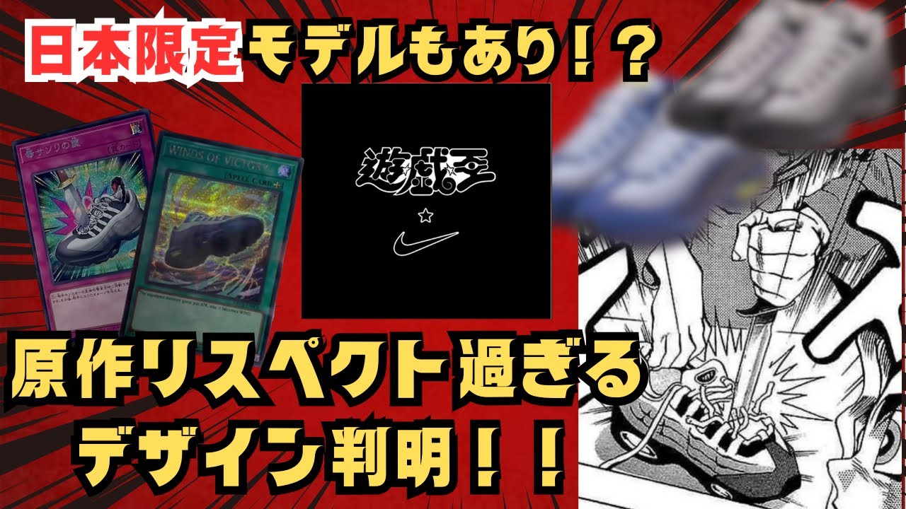 遊戯王】NIKEコラボスニーカー2種判明！日本のみの販売もアリ