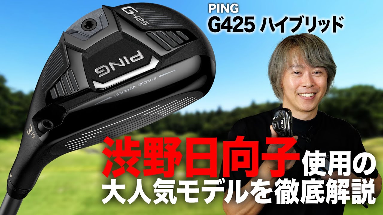 渋野日向子プロ使用】発売以来ずっと人気！PING「G425 ハイブリッド