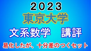 東京大学 文系 数学 講評| 2023年大学入試数学 - 「東大数学9割の