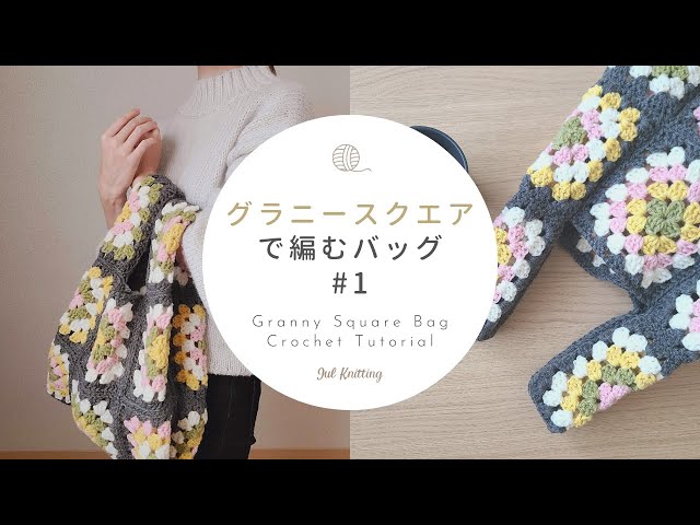 ENG]【かぎ針編み】グラニースクエアで編むバッグ①(モチーフ編み