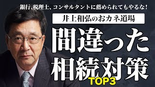 井上和弘のおカネ道場 - YouTube