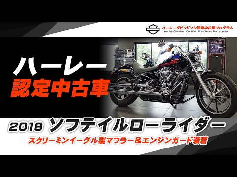 ハーレー認定中古車】スクリーミンイーグル製マフラー＆エンジンガード