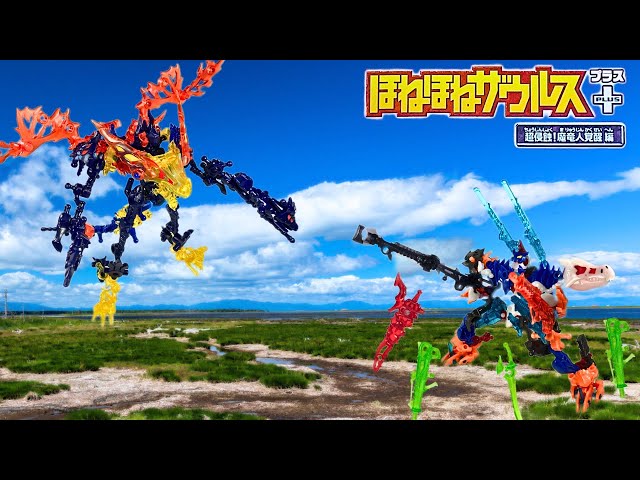 ほねほねザウルスPLUS (プラス) 超侵食！魔竜人覚醒 編 (2024年