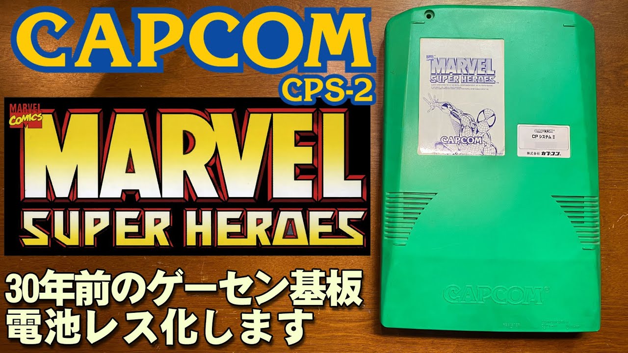Marvel Super Heroes 30年前のアーケード ゲーセン基板をCpics2を使用