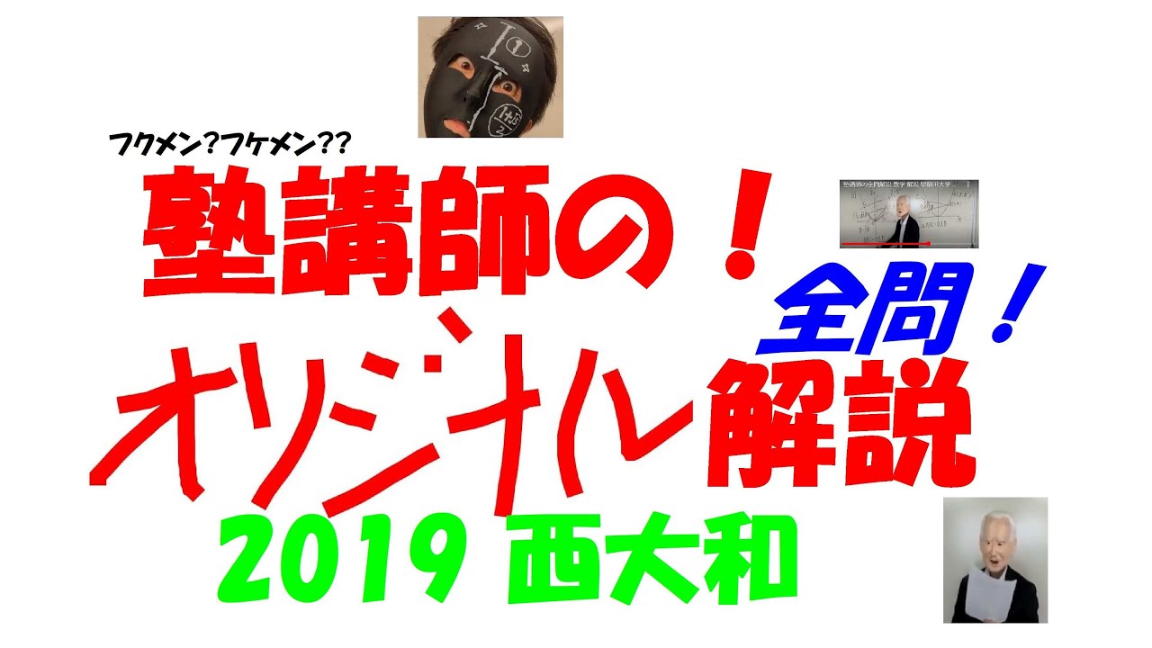 2019 西大和学園 難関高校入試 塾講師の全問解説 数学 高校入試 過去問