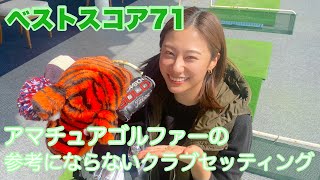 Club Setting] Introducing the club setting of an amateur golfer