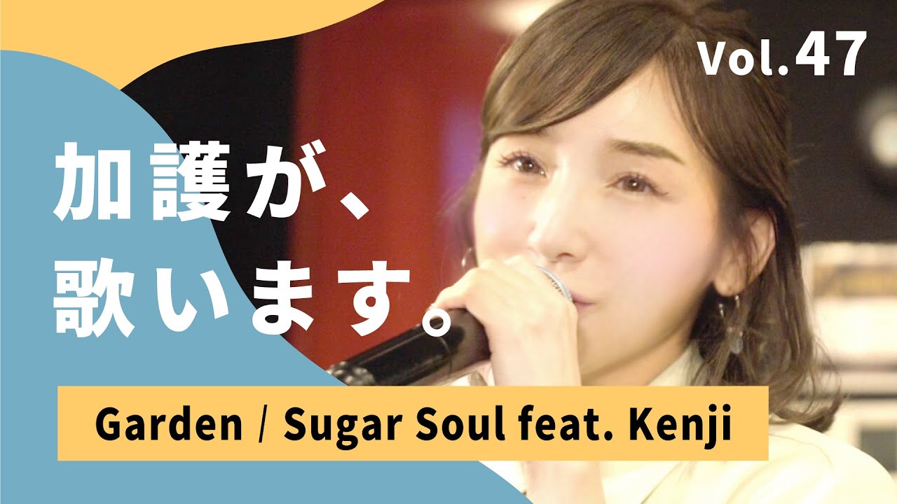 加護が歌います㊼【Garden / Sugar Soul feat. Kenji 】 - YouTube