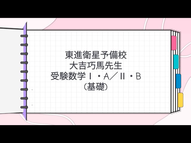 東進 大吉巧馬先生 受験数学Ⅰ・A／Ⅱ・B基礎 - YouTube