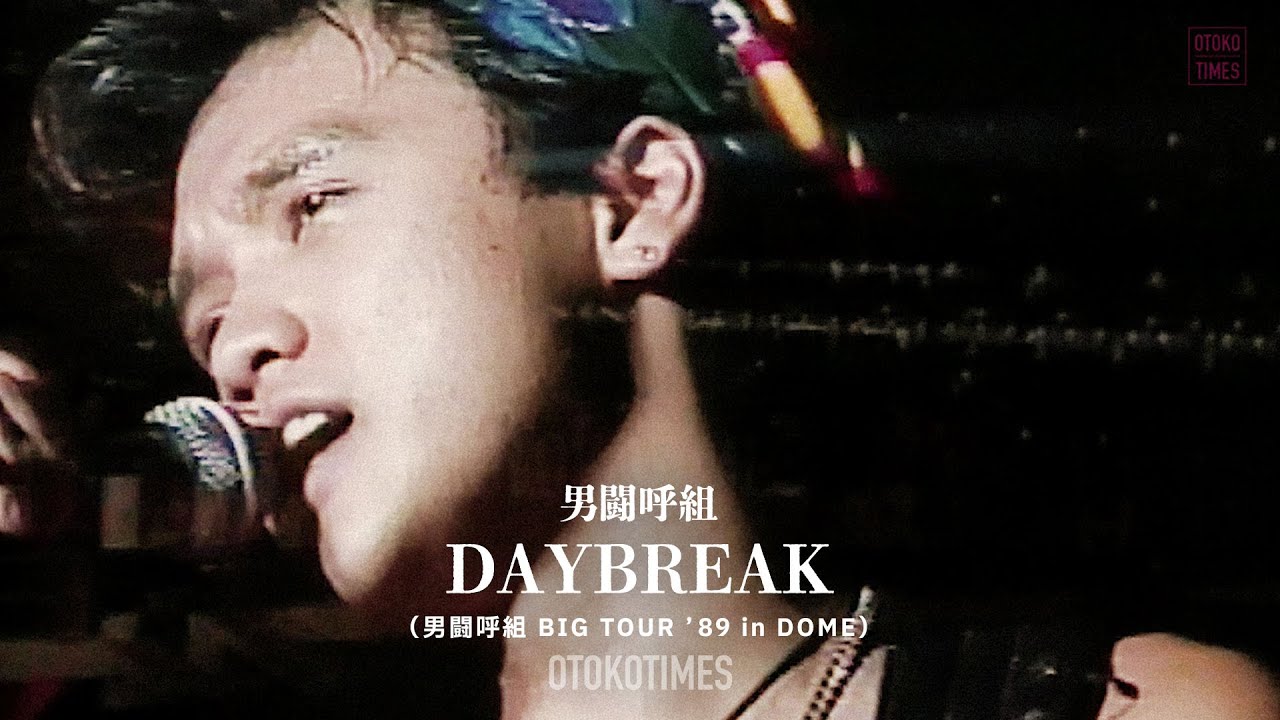 DAYBREAK（男闘呼組 BIG TOUR '89 in DOME） - YouTube
