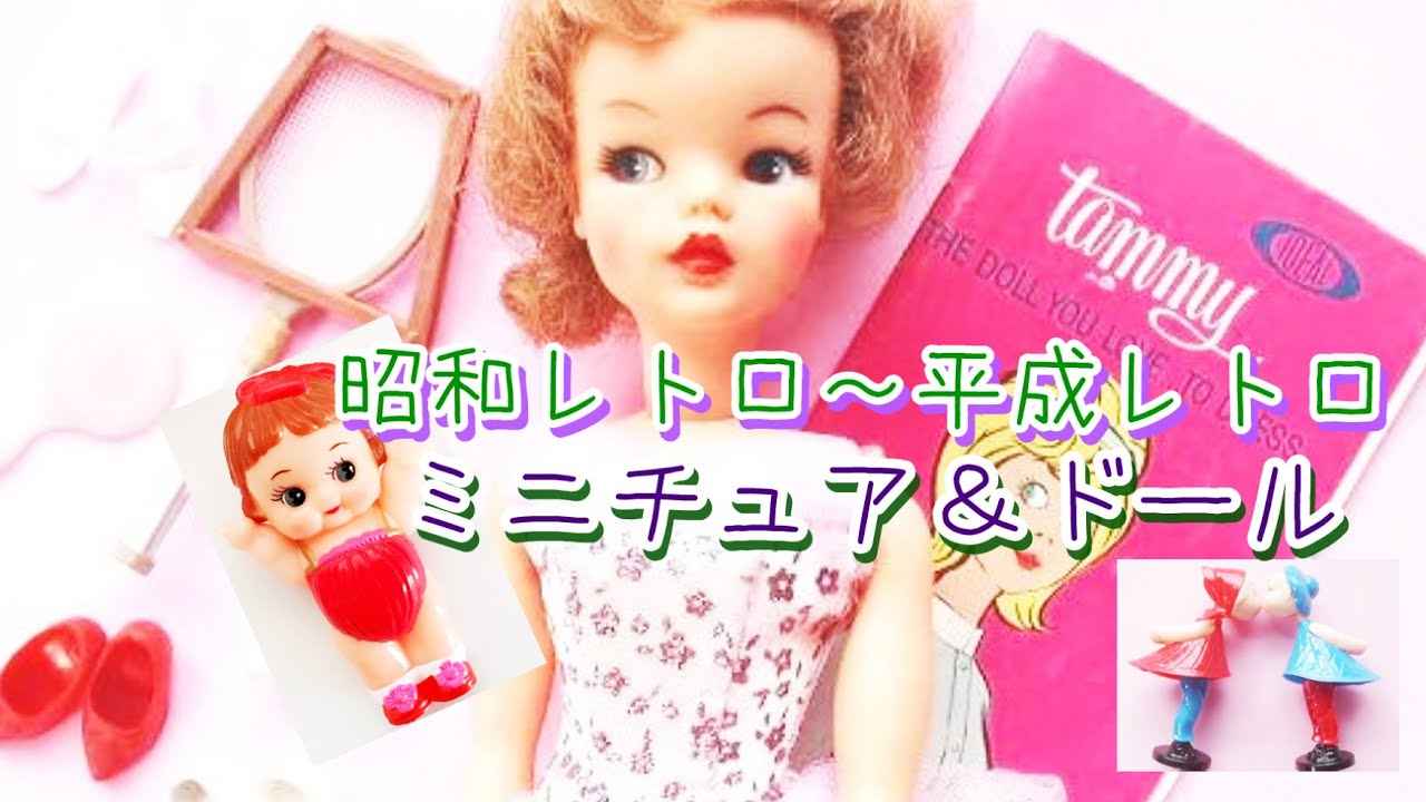 セキグチセルロイド風ドールコレクション【昭和レトロ】 - ハグルの