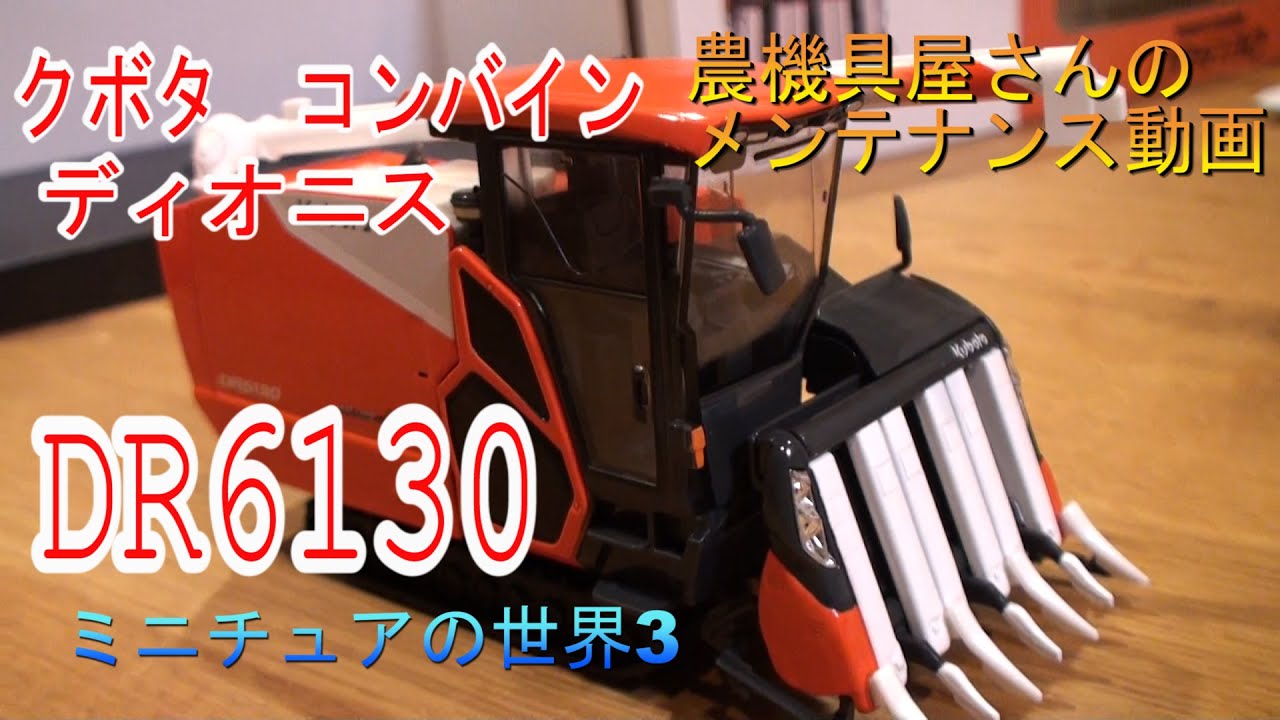 農機具屋さんのメンテナンス動画(農業機械修理動画） ミニチュアの世界