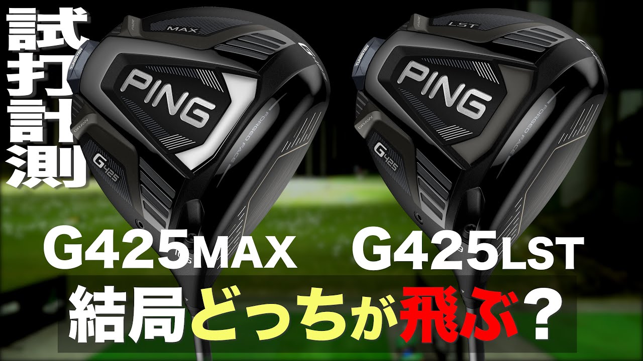 Shidaru TV Special Revenge Edition] PING G425 MAX vs. G425 LST