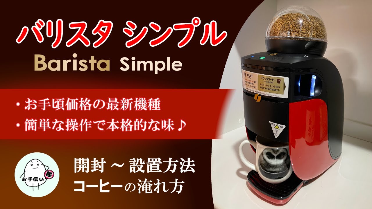 NEW【バリスタシンプル】を購入しました - YouTube