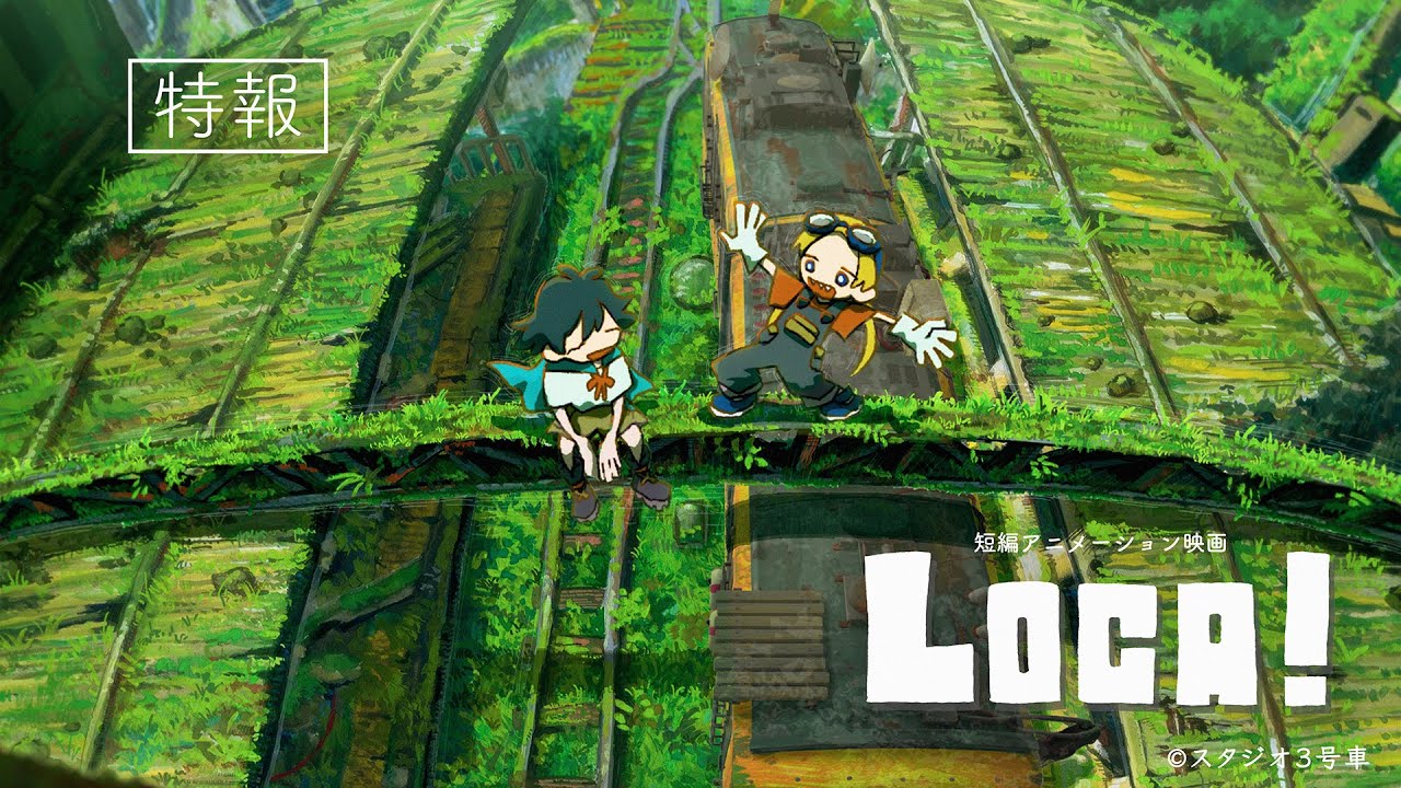 短編アニメ映画『LOCA! (ロカ)』 特報 ／ 2025年公開 - YouTube