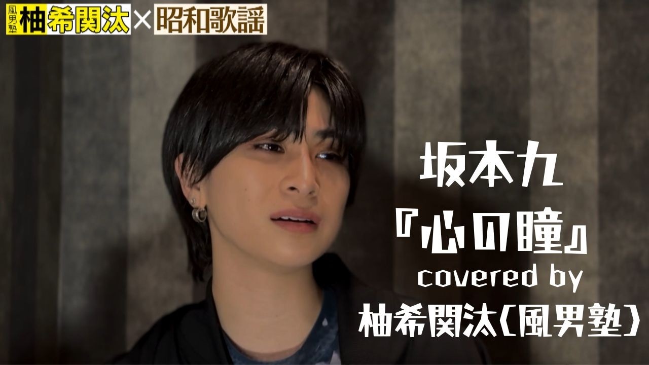 柚希関汰（風男塾）×昭和歌謡 『坂本九 / 心の瞳』 - YouTube