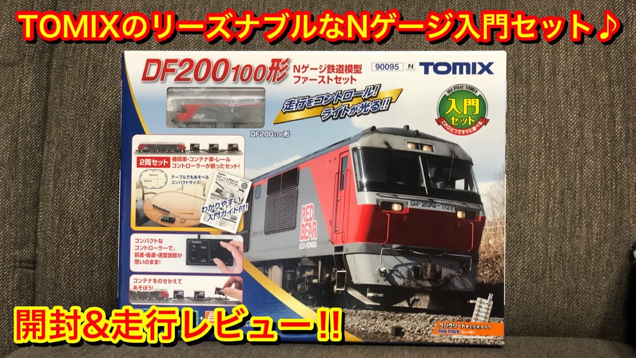 TOMIX DF200-100形 Nゲージ鉄道模型ファーストセット 開封＆走行動画+α