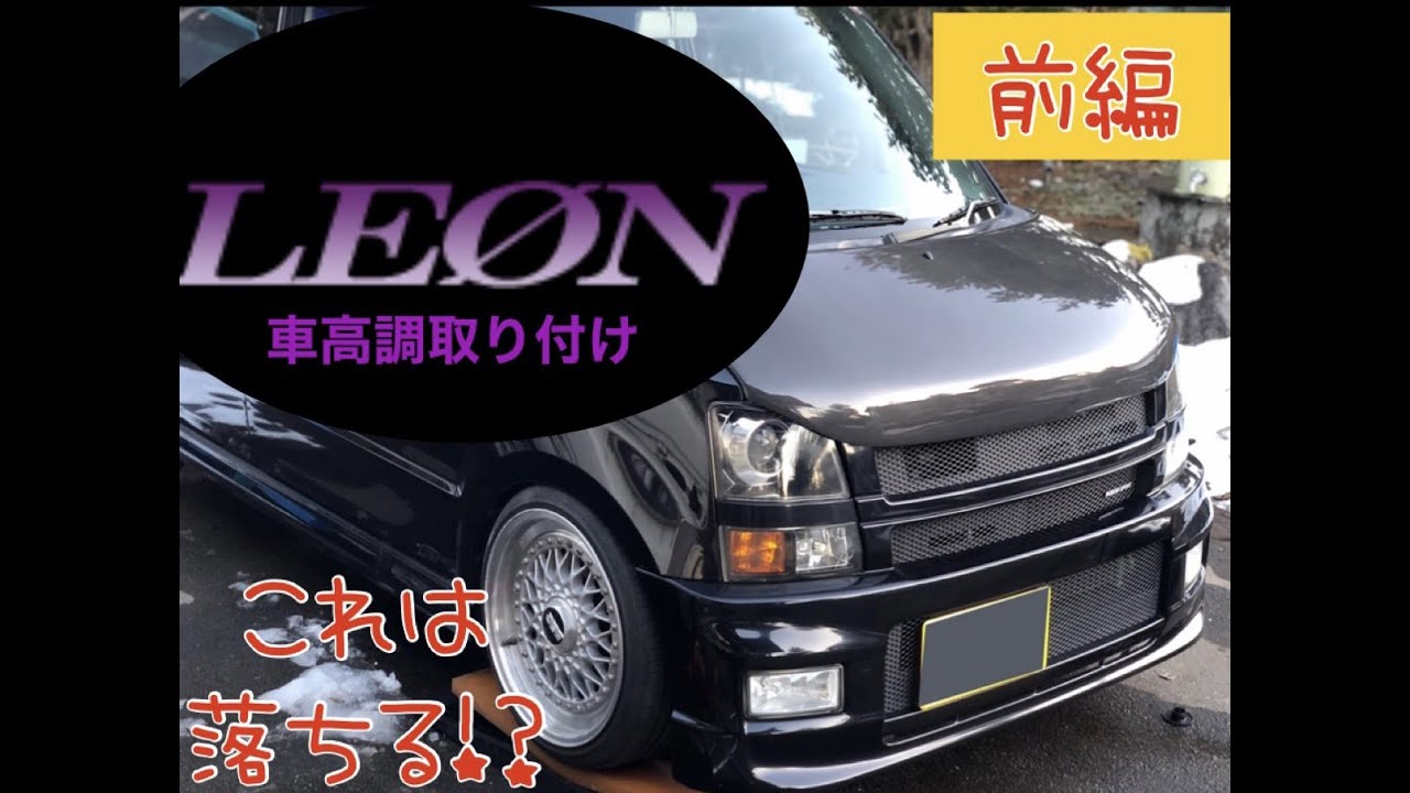 ワゴンR LEON車高調取り付け！！落ちる〜！！ - YouTube