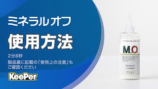 KeePer プロ仕様 撥水復活剤 ミネラルオフ 90ml | KeePer【公式