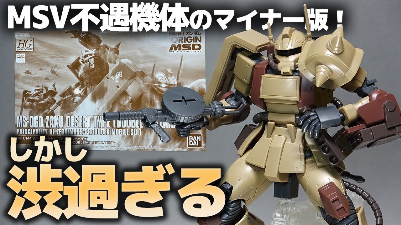 HG1/144 ザク・デザートタイプ(ダブルアンテナ仕様)レビュー！MSV版