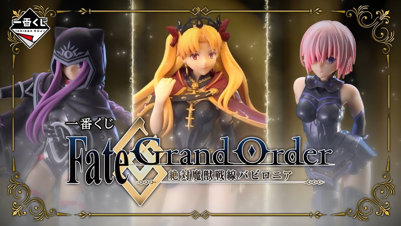 一番くじ Fate/Grand Order‐絶対魔獣戦線バビロニア‐ 紹介動画 - YouTube