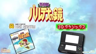 パルテナの鏡 - 3Dクラシックス版とディスク版との主な違い - YouTube