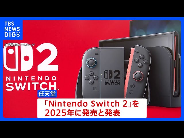 ニンテンドースイッチ2」2025年中の発売を発表 4月2日に詳細公開へ