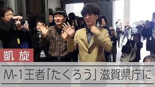 M-1グランプリ2025で優勝のお笑いコンビ「たくろう」の2人、滋賀県庁を