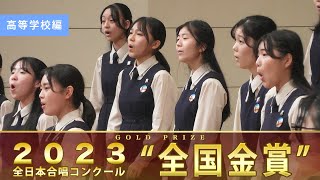 全国金賞》第76回全日本合唱コンクール全国大会 高等学校部門 ベスト