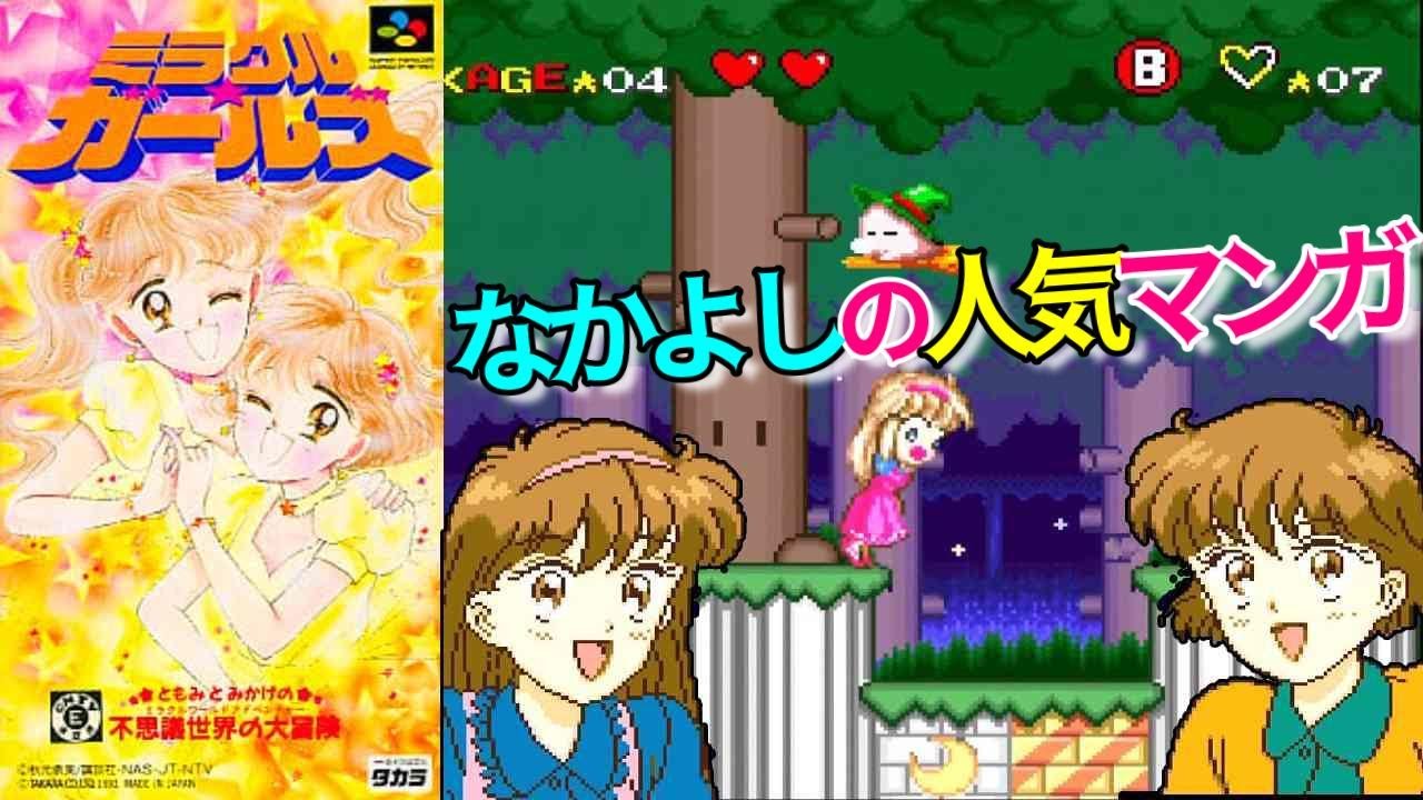 SFC『ミラクル☆ガールズ～ともみとみかげの不思議世界の大冒険