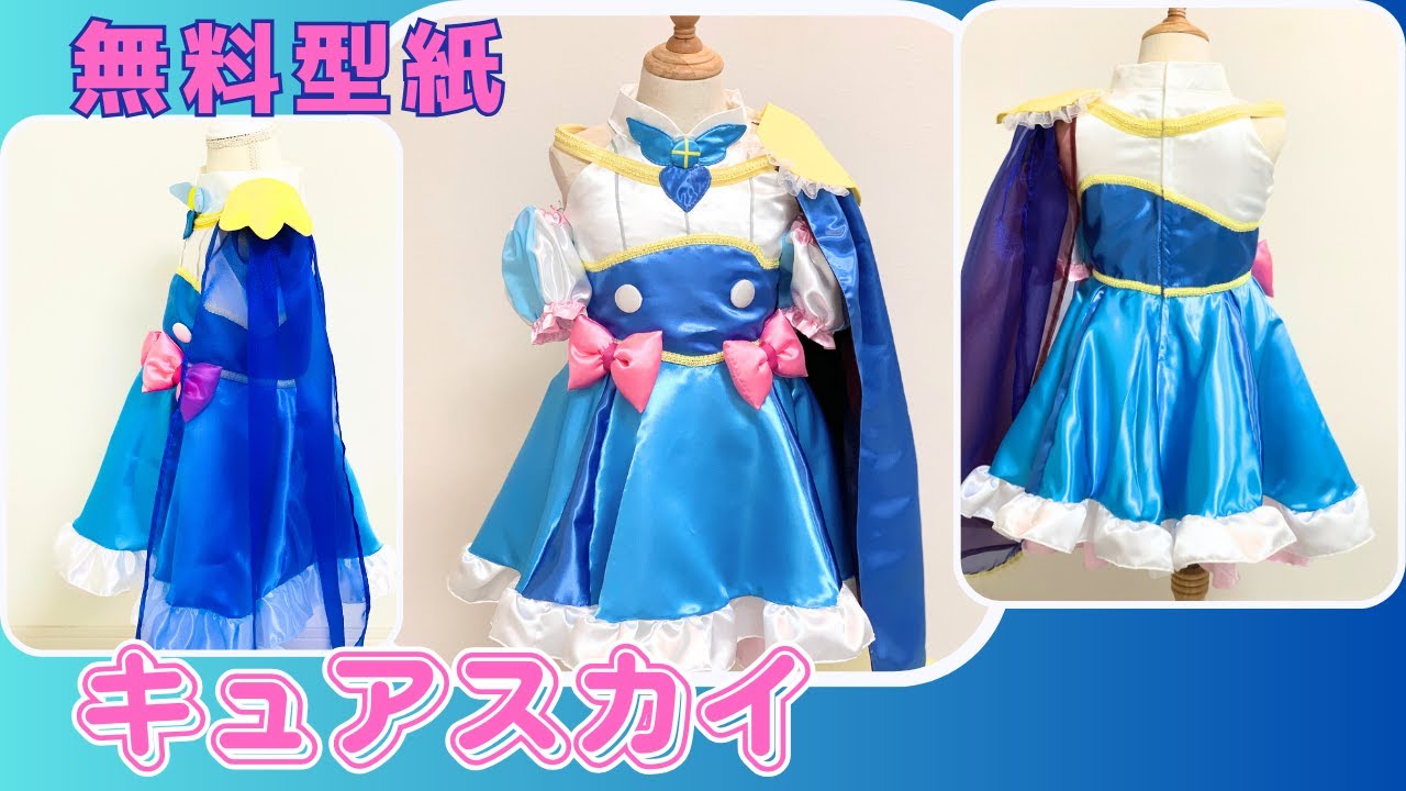 無料型紙】プリキュア コスプレ ひろがるスカイプリキュア キュア