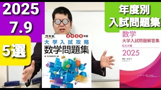 発売間近！！年度別数学入試問題集5選。大学入試・難関大・医学部特訓