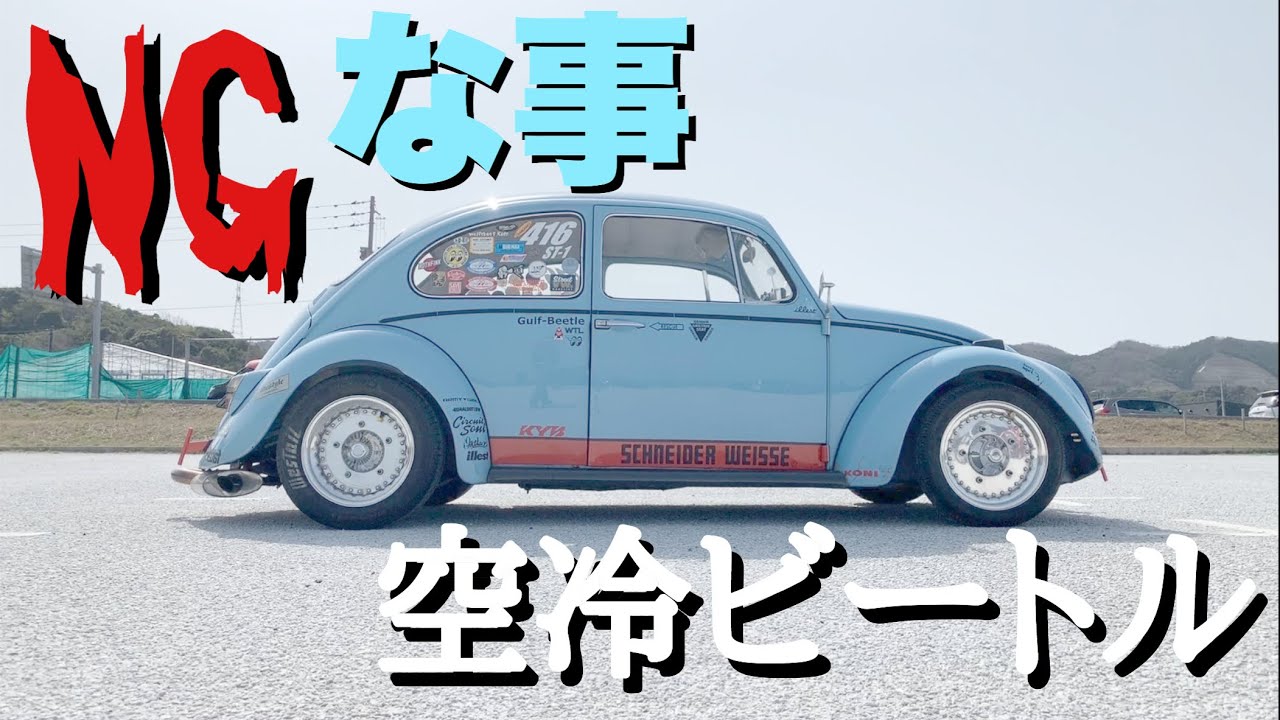 Things you shouldn't do with an air-cooled Beetle! & Recommended