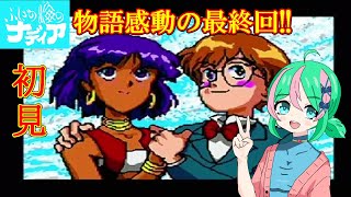 ネオ・アトランティスとの決戦!! (MD版ふしぎの海のナディア) (初見