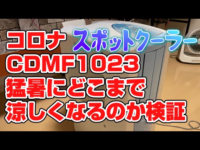 Corona Anywhere Cooler CDMF1023 We tested it while measuring the