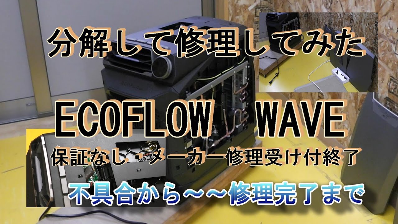 ECOFLOW WAVE 不良品買ってしまったので分解して修理してみました