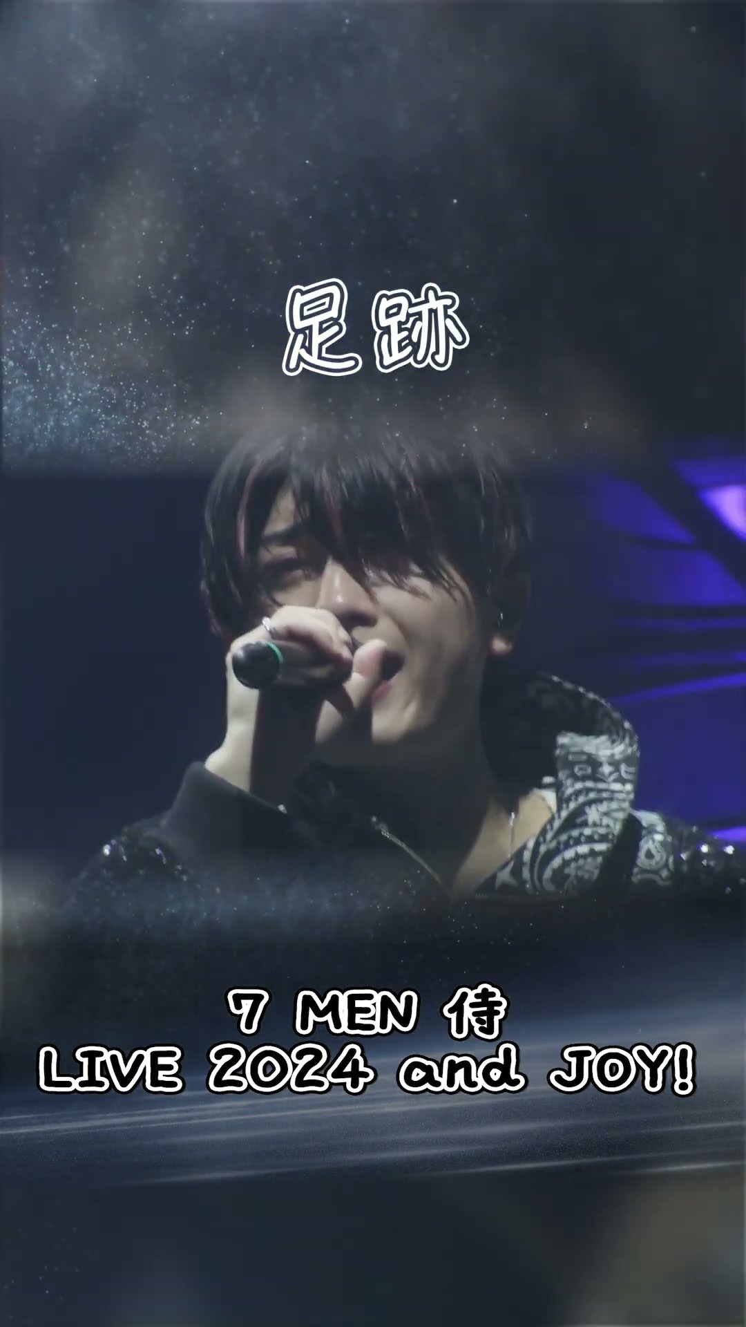 7 MEN 侍 official「足跡」（7 MEN 侍 LIVE 2024 and JOY！） - YouTube
