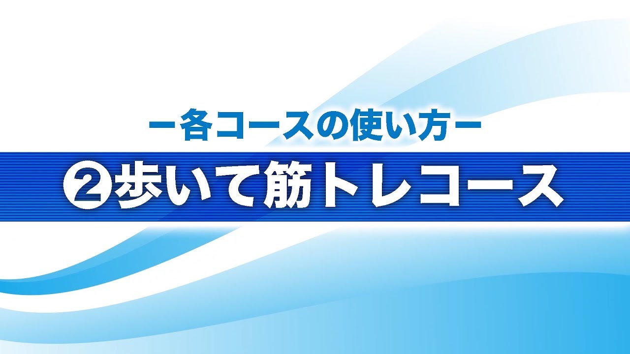 ひざトレーナー EU-JLM52Sの使い方・(2)歩いて筋トレコース篇