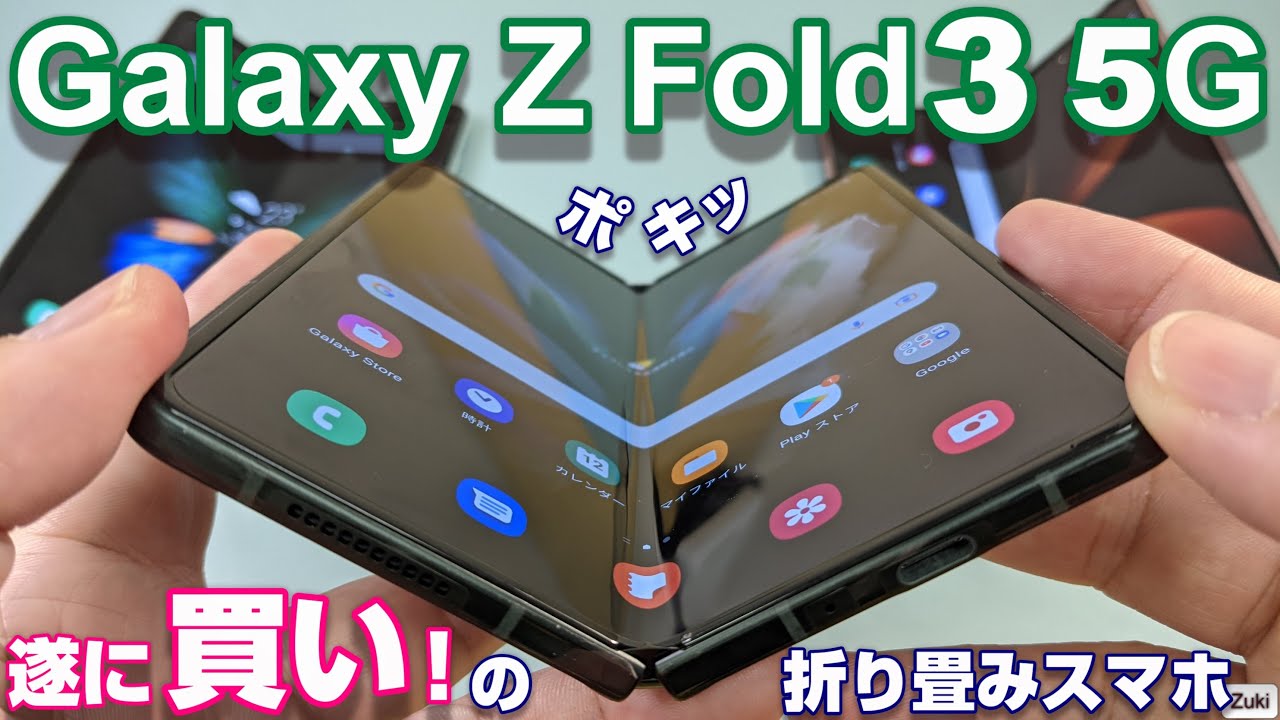 開封】Galaxy Z Fold3 5G 〜国内発売間近！2021年 遂に買い！の