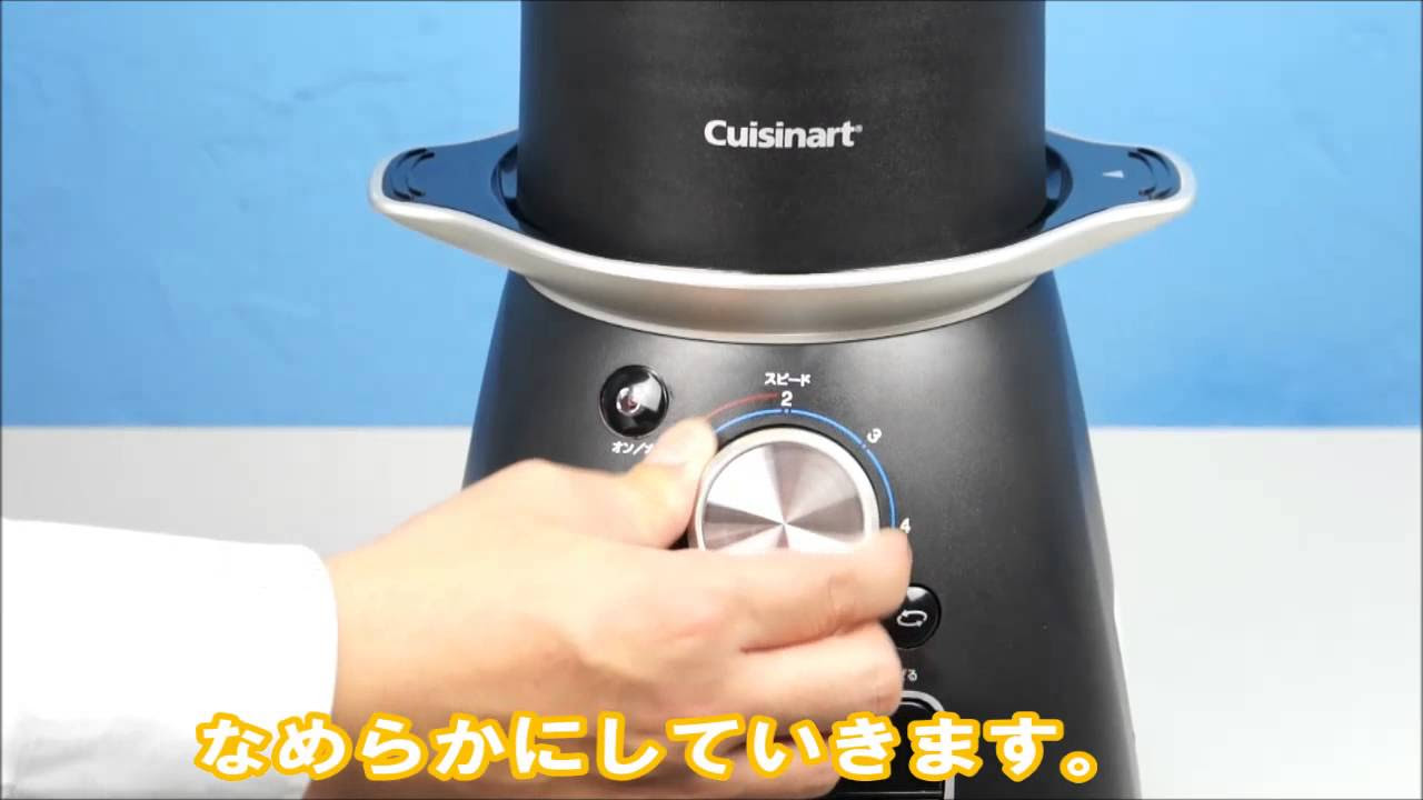 ビックカメラ】 クイジナート クッキングブレンダー SBC1000J 動画で