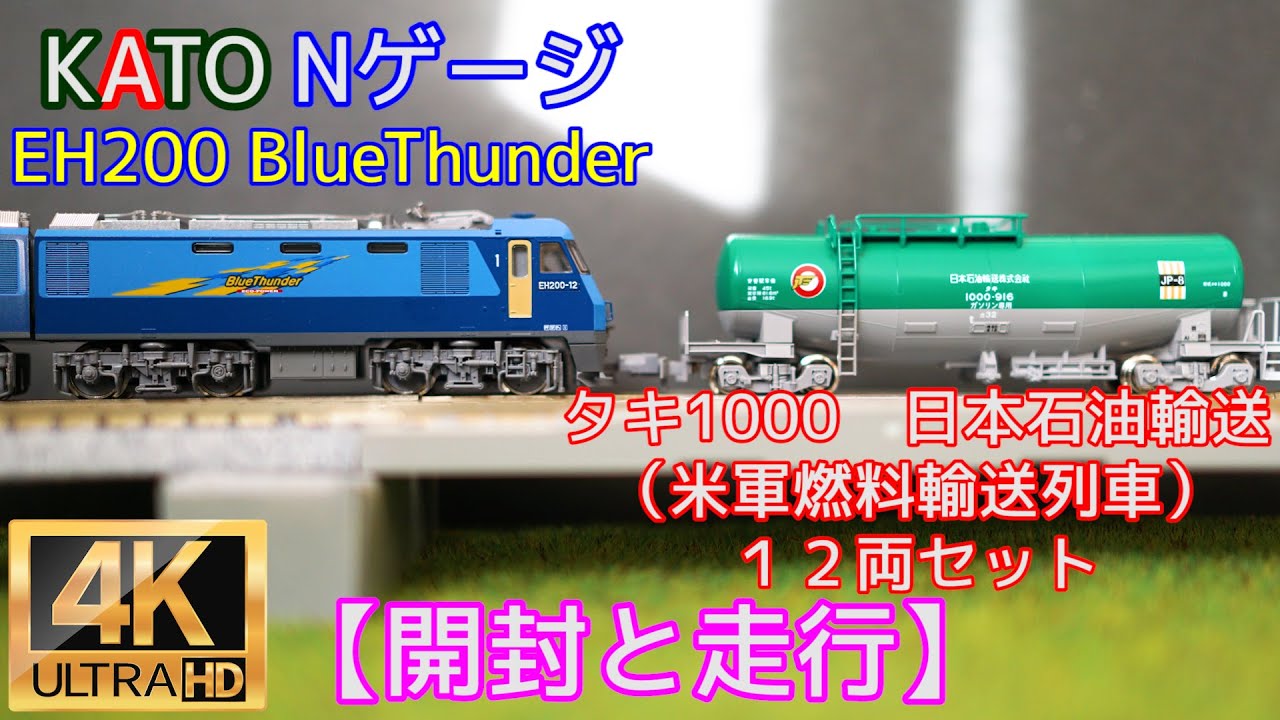 KATO 「EH200 BlueThunder」と「タキ1000日本石油輸送（米軍燃料輸送