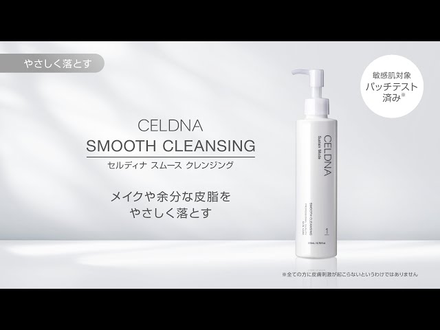 セルディナ スムース クレンジングの使い方 - YouTube